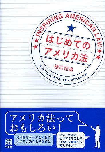 はじめてのアメリカ法