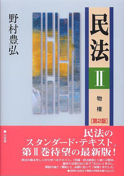 民法Ⅱ〔第2版〕
