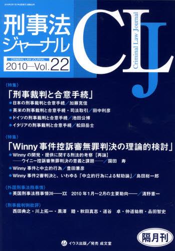 刑事法ジャーナル Vol.22 2010