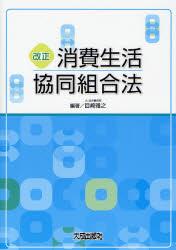改正　消費生活協同組合法