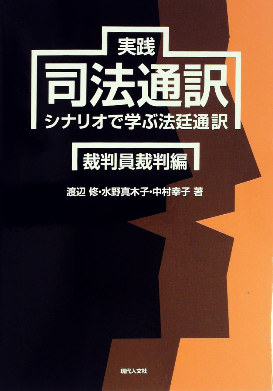 実践司法通訳　裁判員裁判編