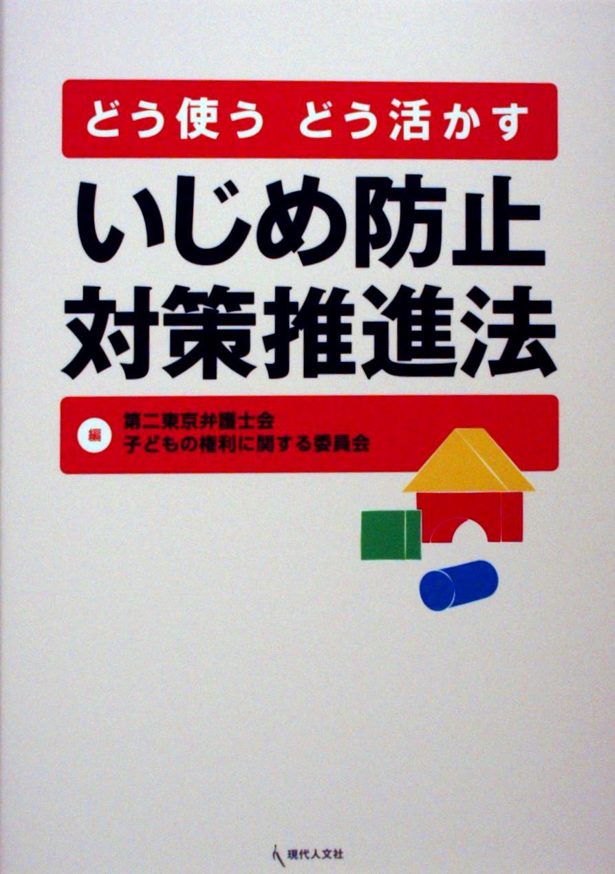 どう使うどう活かす　いじめ防止対策推進法