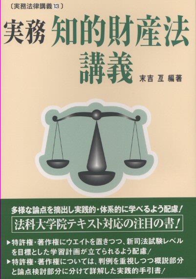 実務　知的財産法講義