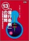 「淫行条例」13の疑問