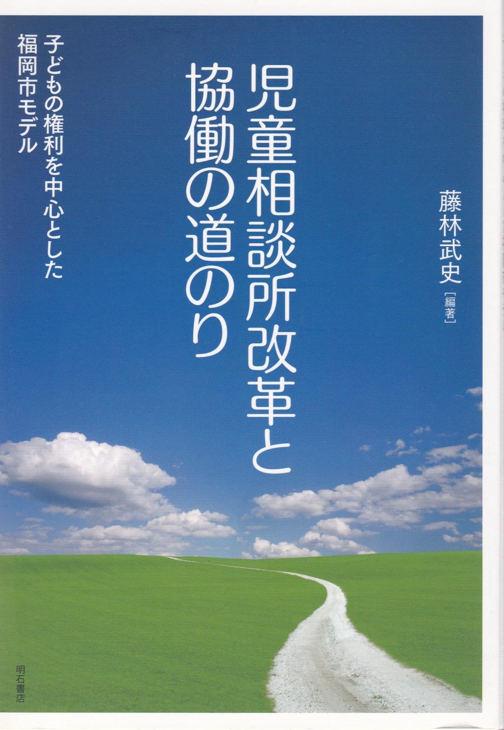 児童相談所改革と協働の道のり