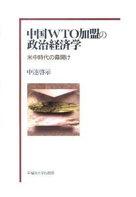 中国WTO加盟の政治経済学