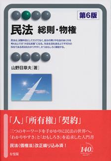 民法 総則・物権〔第6版〕