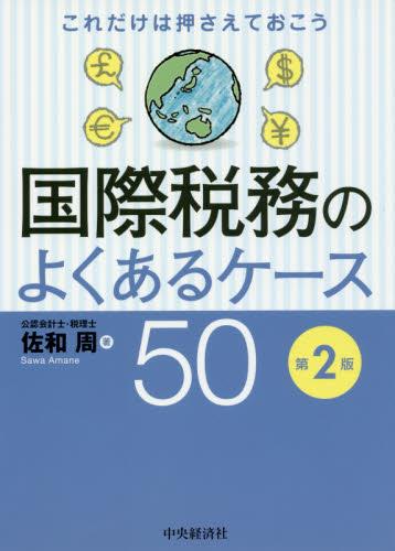 国際税務のよくあるケース50〔第2版〕