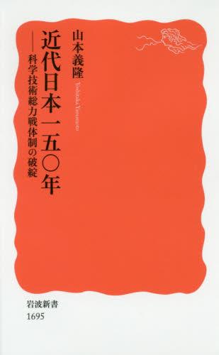 近代日本一五〇年