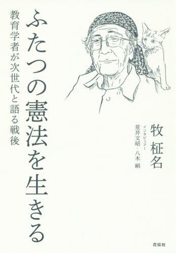 ふたつの憲法を生きる