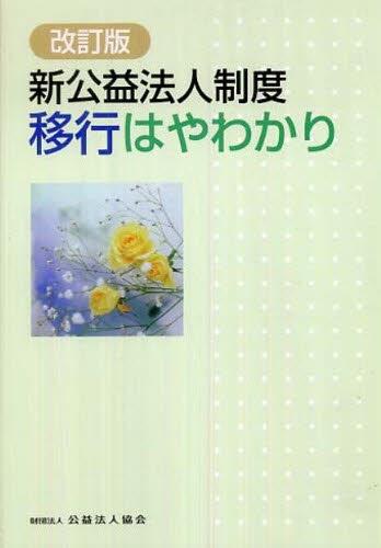 改訂版　新公益法人制度移行はやわかり