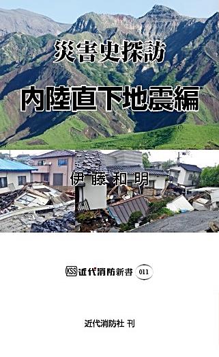 災害史探訪　内陸直下地震編