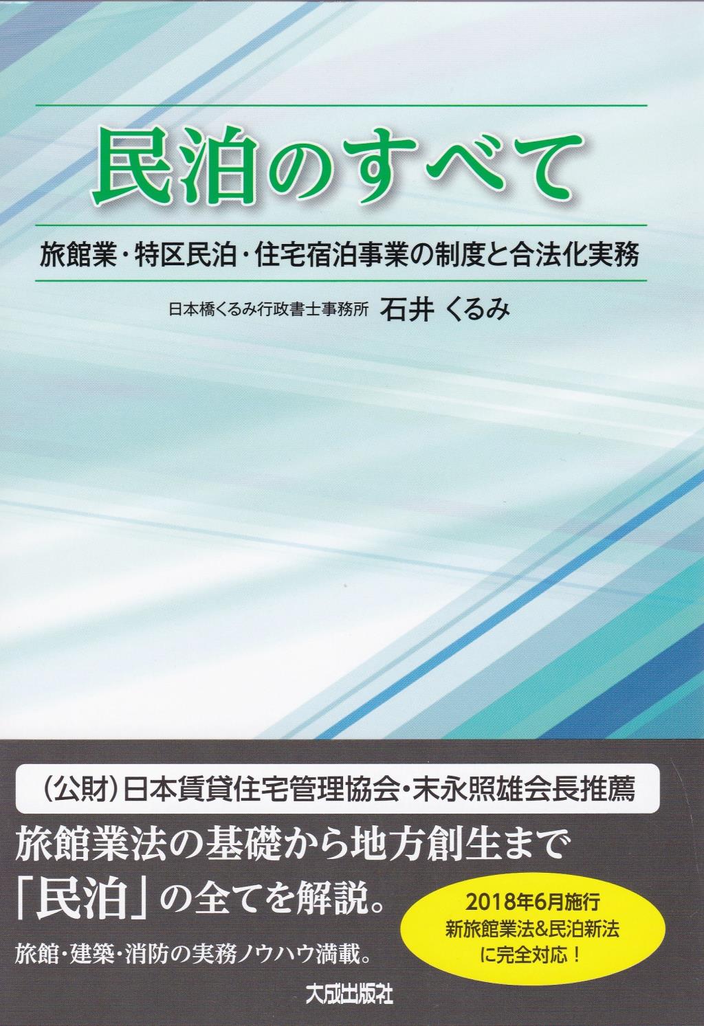 民泊のすべて