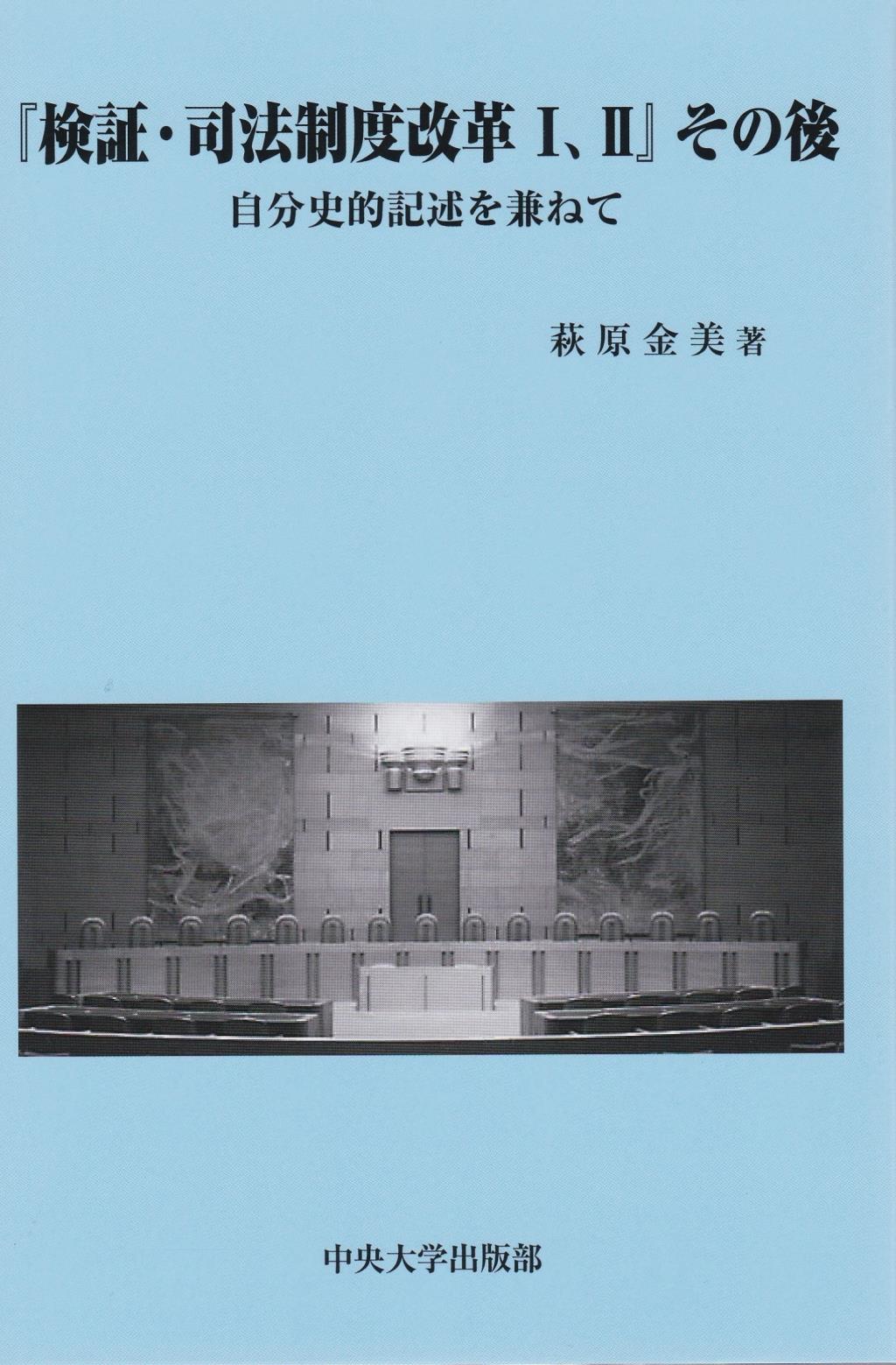 『検証・司法制度改革Ⅰ、Ⅱ』その後