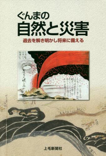 ぐんまの自然と災害