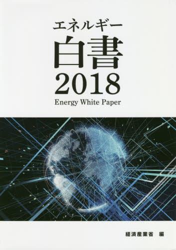 エネルギー白書　2018