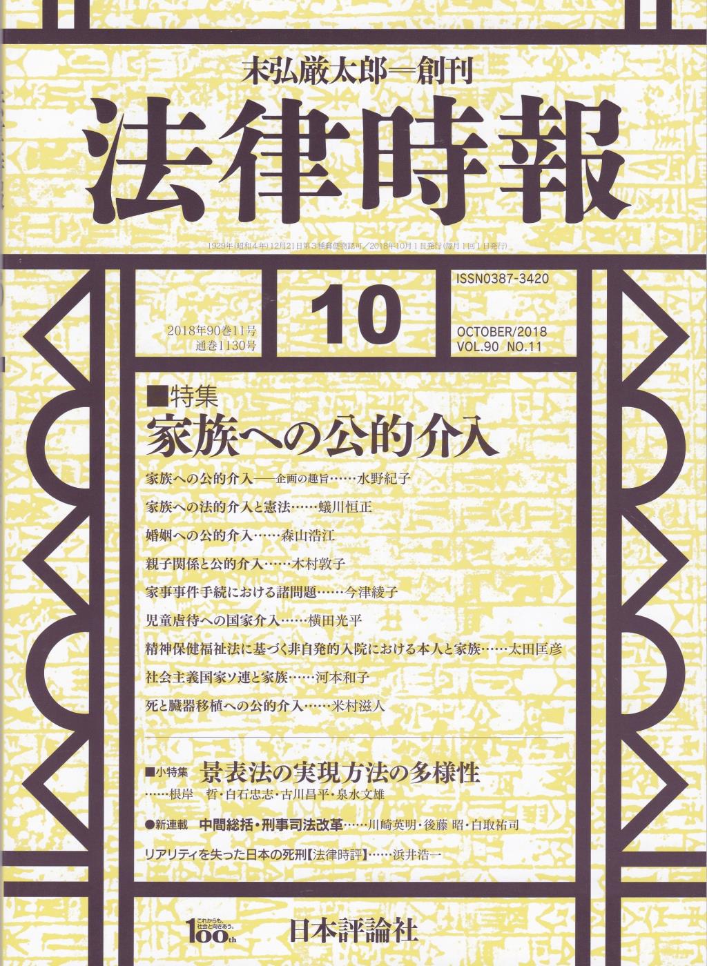 法律時報 2018年10月号 90巻11号（通巻1130号）