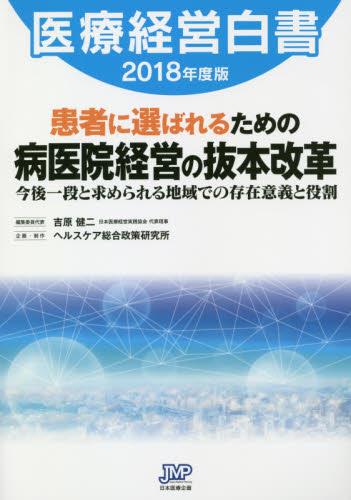 医療経営白書　2018年度版