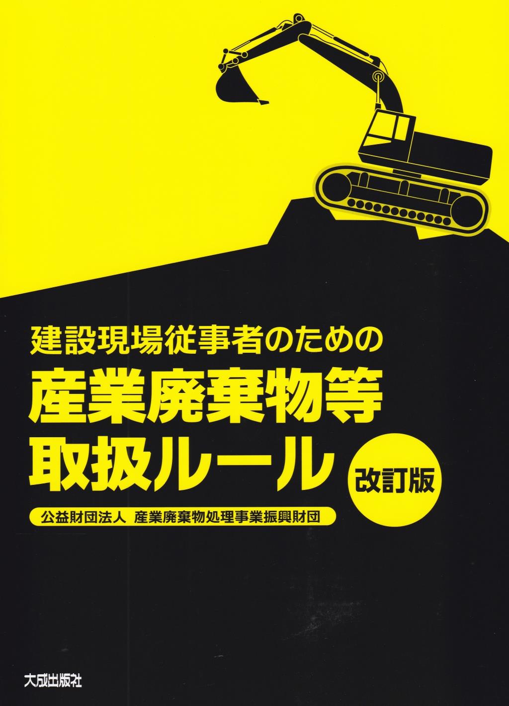 建設現場従事者のための産業廃棄物等取扱ルール〔改訂版〕