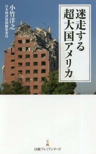 迷走する超大国アメリカ