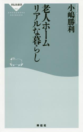 老人ホーム　リアルな暮らし