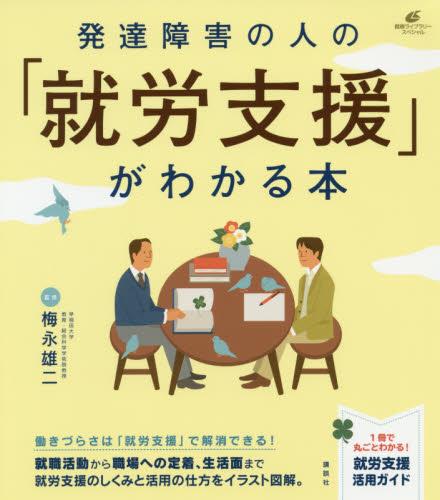 発達障害の人の「就労支援」がわかる本