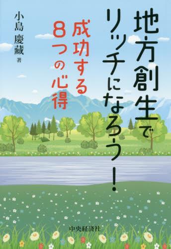 地方創生でリッチになろう！