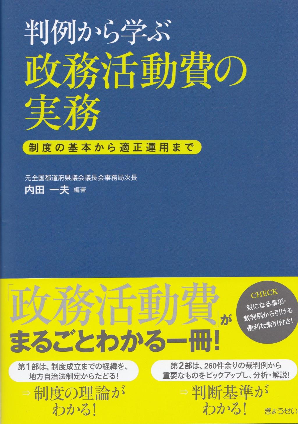 判例から学ぶ　政務活動費の実務
