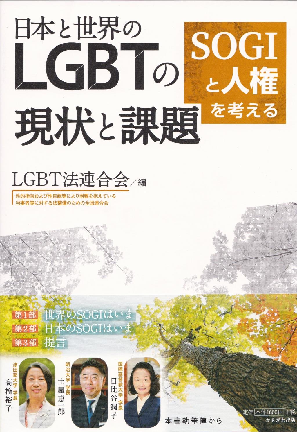 日本と世界のLGBTの現状と課題