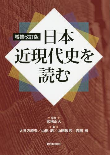 日本近現代史を読む〔増補改訂版〕