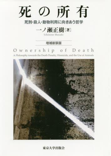 死の所有〔増補新装版〕