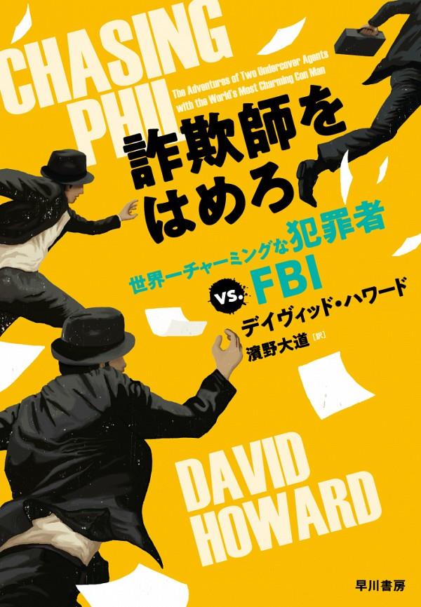 詐欺師をはめろ