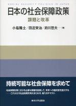 日本の社会保障政策