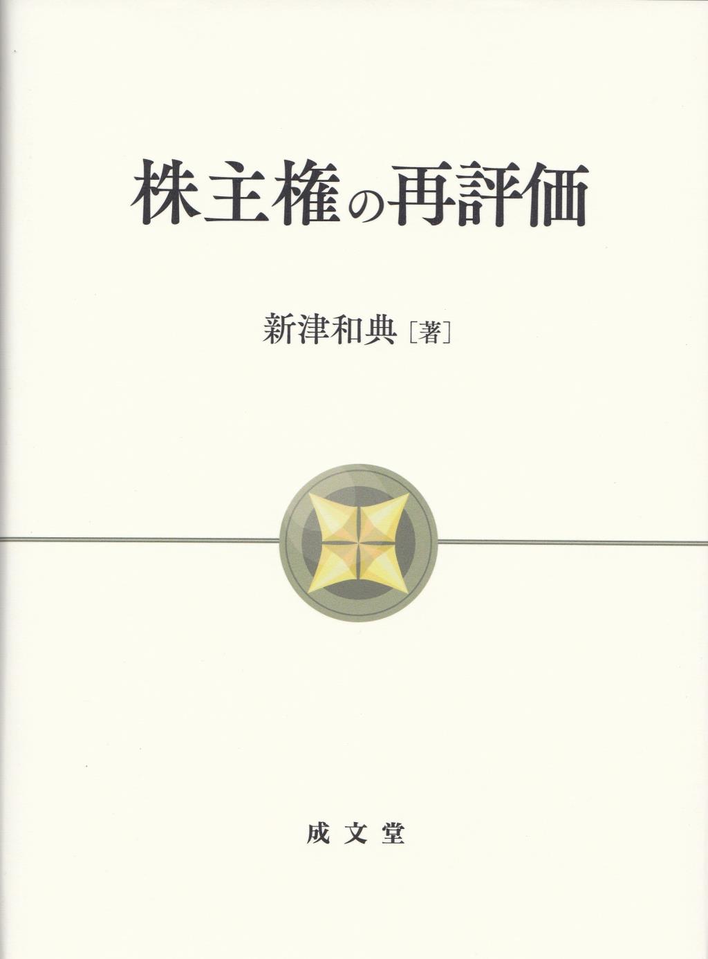 株主権の再評価