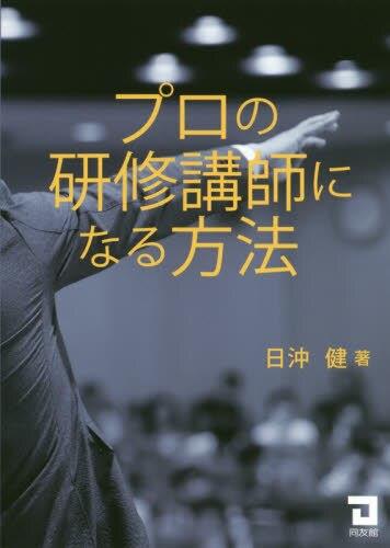 プロの研修講師になる方法