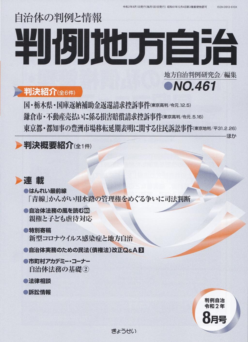 判例地方自治 No.461 令和2年8月号