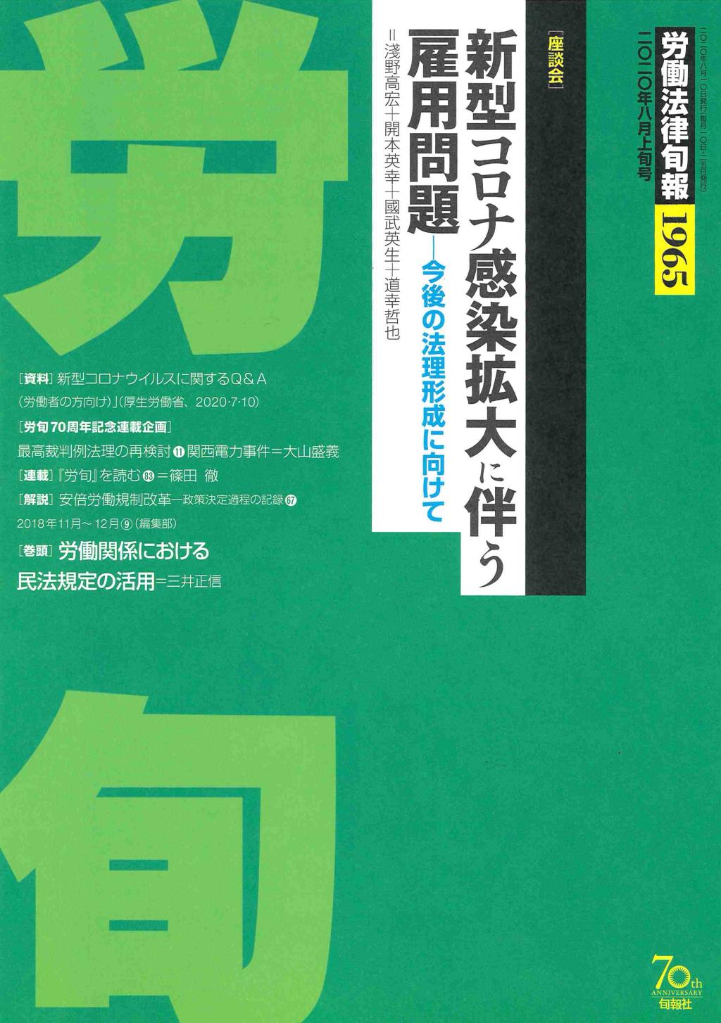 労働法律旬報　No.1965　2020／8月上旬号