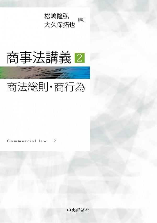 商事法講義2（商法総則・商行為）