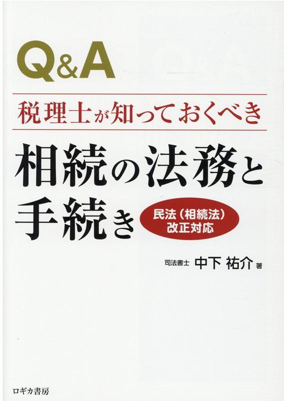 Q&A　税理士が知っておくべき相続の法務と手続き