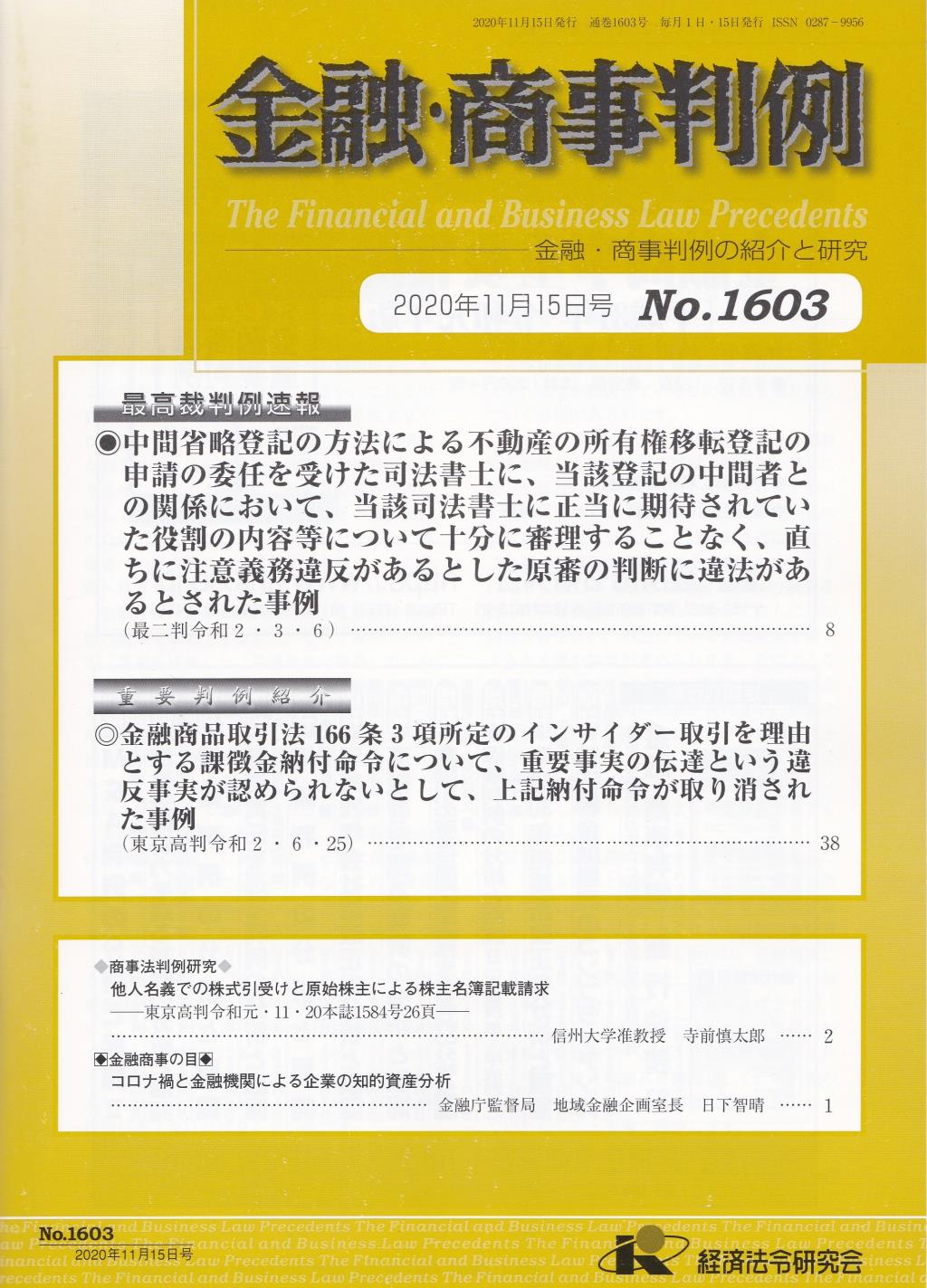 金融・商事判例　No.1603 2020年11月15日号