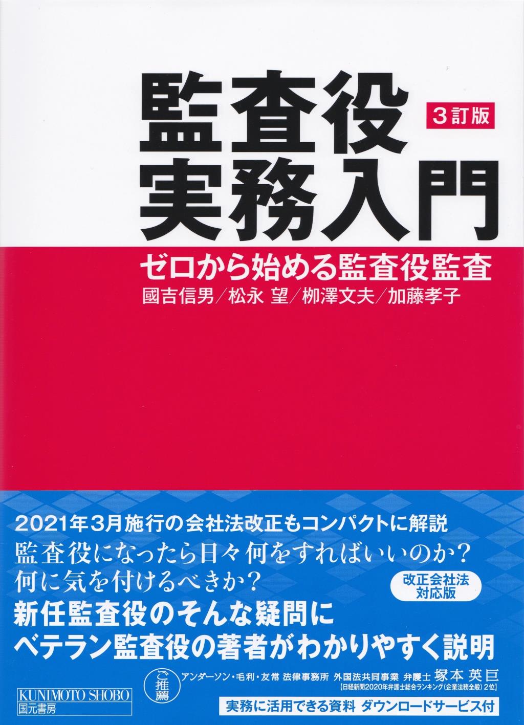 監査役実務入門〔3訂版〕