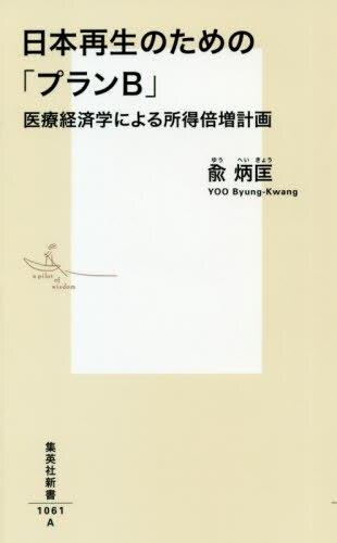 日本再生のための「プランB」