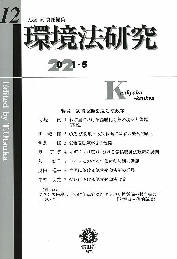 環境法研究　第12号（2021・5）