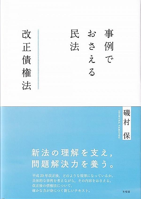 事例でおさえる民法　改正債権法