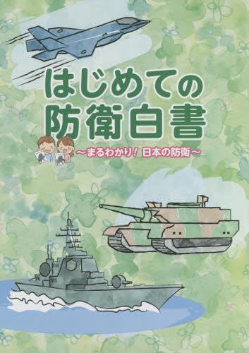 はじめての防衛白書