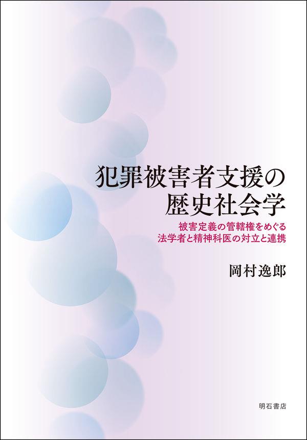 犯罪被害者支援の歴史社会学