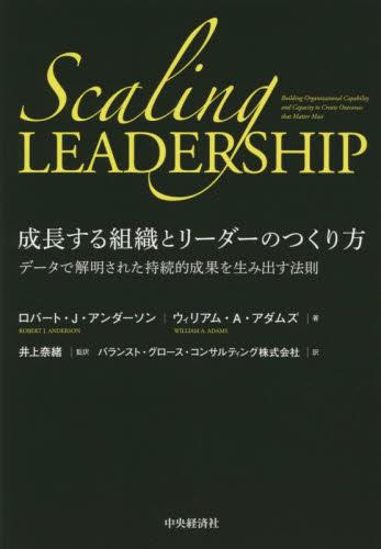 成長する組織とリーダーのつくり方