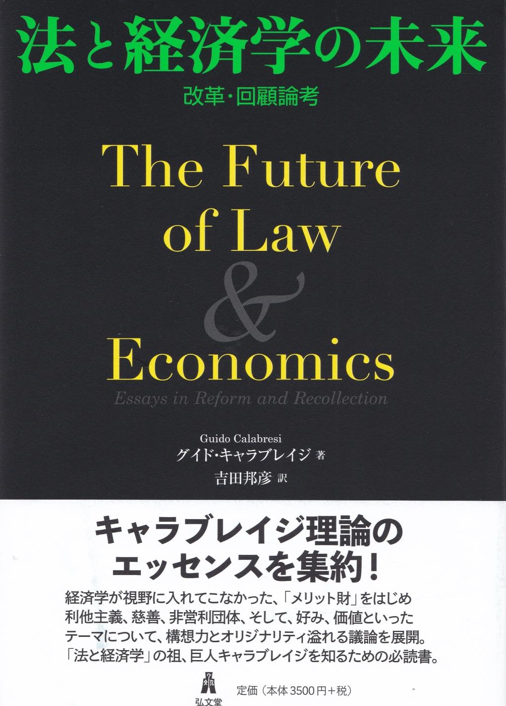 法と経済学の未来 法務図書WEB
