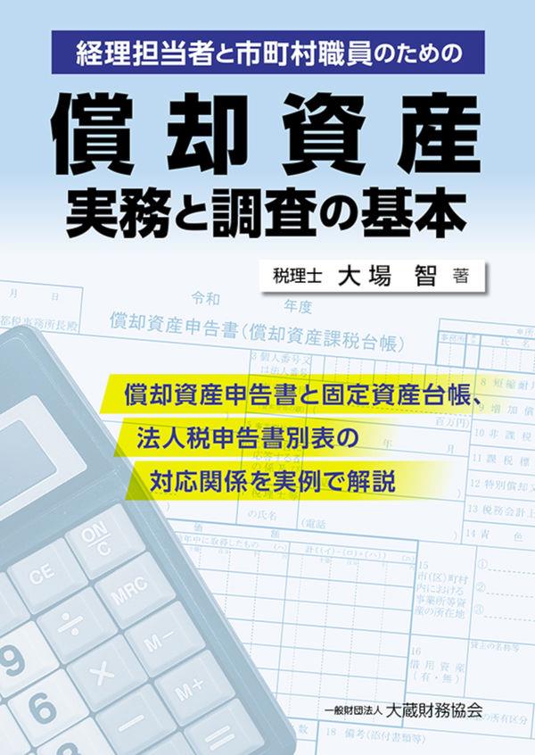 償却資産　実務と調査の基本