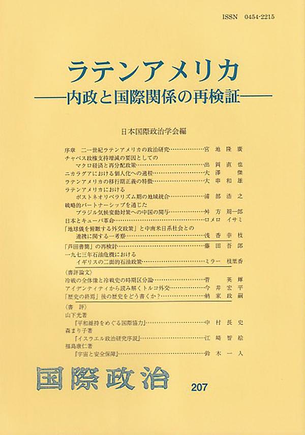 ラテンアメリカ　―内政と国際関係の再検証―